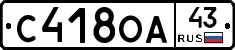 С418ОА43 - 
