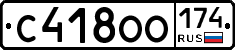 С418ОО174 - 
