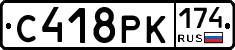 С418РК174 - 