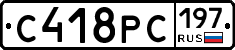 С418РС197 - 