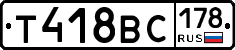 Т418ВС178 - 
