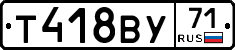 Т418ВУ71 - 