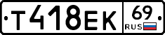 Т418ЕК69 - 