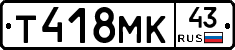 Т418МК43 - 