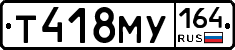 Т418МУ164 - 