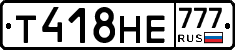 Т418НЕ777 - 