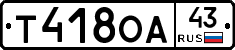 Т418ОА43 - 