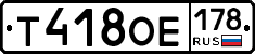 Т418ОЕ178 - 