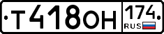 Т418ОН174 - 
