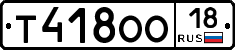 Т418ОО18 - 