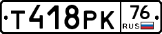 Т418РК76 - 