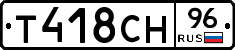 Т418СН96 - 