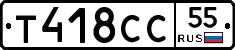 Т418СС55 - 