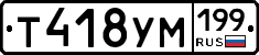 Т418УМ199 - 
