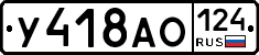 У418АО124 - 