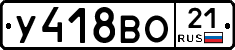 У418ВО21 - 