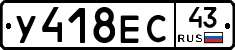 У418ЕС43 - 