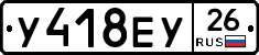 У418ЕУ26 - 