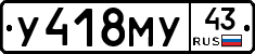 У418МУ43 - 