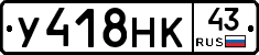У418НК43 - 