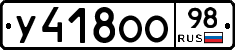 У418ОО98 - 
