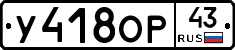 У418ОР43 - 