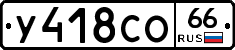 У418СО66 - 