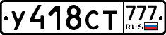 У418СТ777 - 