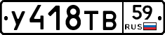 У418ТВ59 - 