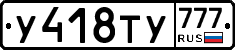 У418ТУ777 - 