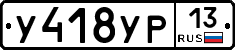 У418УР13 - 