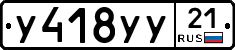 У418УУ21 - 