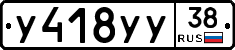 У418УУ38 - 