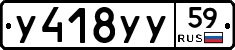 У418УУ59 - 
