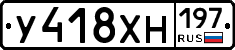 У418ХН197 - 