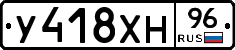 У418ХН96 - 