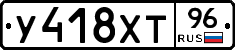У418ХТ96 - 
