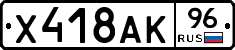 Х418АК96 - 