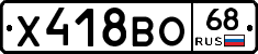 Х418ВО68 - 