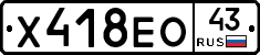 Х418ЕО43 - 