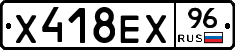 Х418ЕХ96 - 