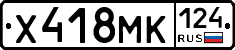 Х418МК124 - 