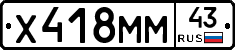 Х418ММ43 - 
