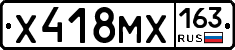 Х418МХ163 - 