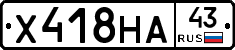 Х418НА43 - 