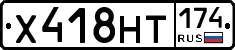 Х418НТ174 - 