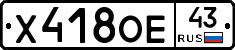 Х418ОЕ43 - 