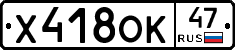 Х418ОК47 - 