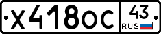 Х418ОС43 - 