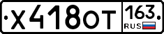 Х418ОТ163 - 